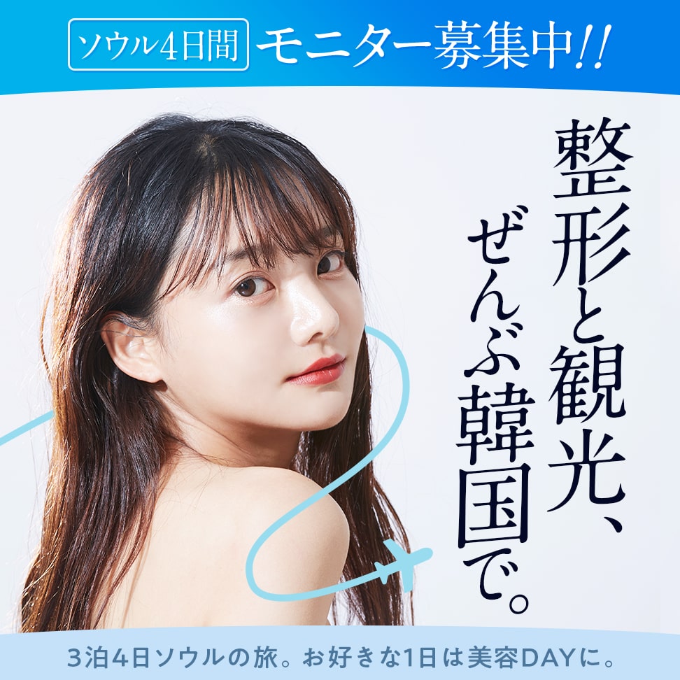 【ソウル4日間モニター募集】整形と観光、ぜんぶ韓国で。【3泊4日ソウルの旅。お好きな1日は美容DAYに。】