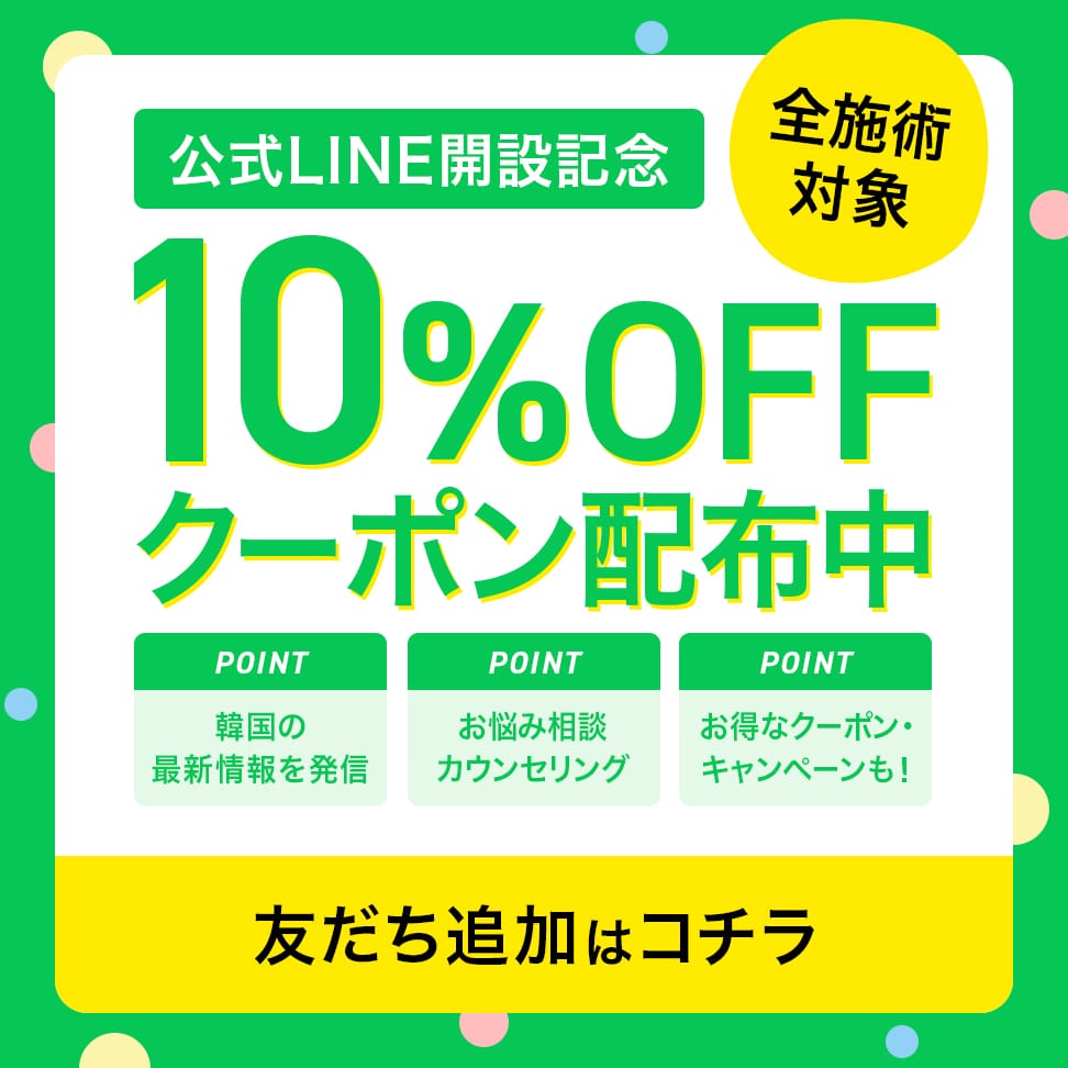 【公式LINE開設記念】（全施術対象）10%OFFクーポン配布中！【友だち追加はコチラ】