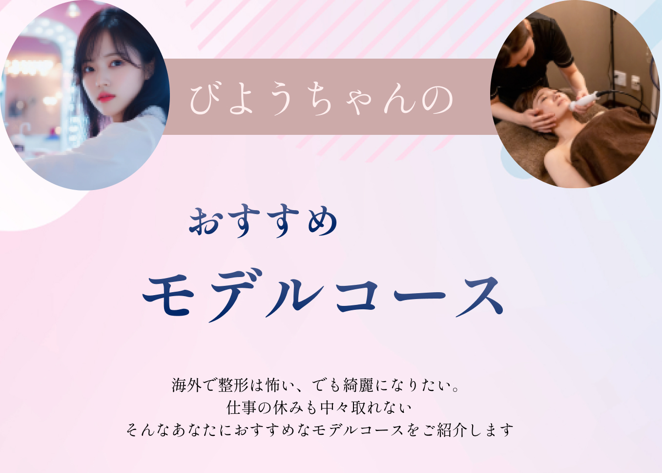 びようちゃんのおすすめモデルコース
