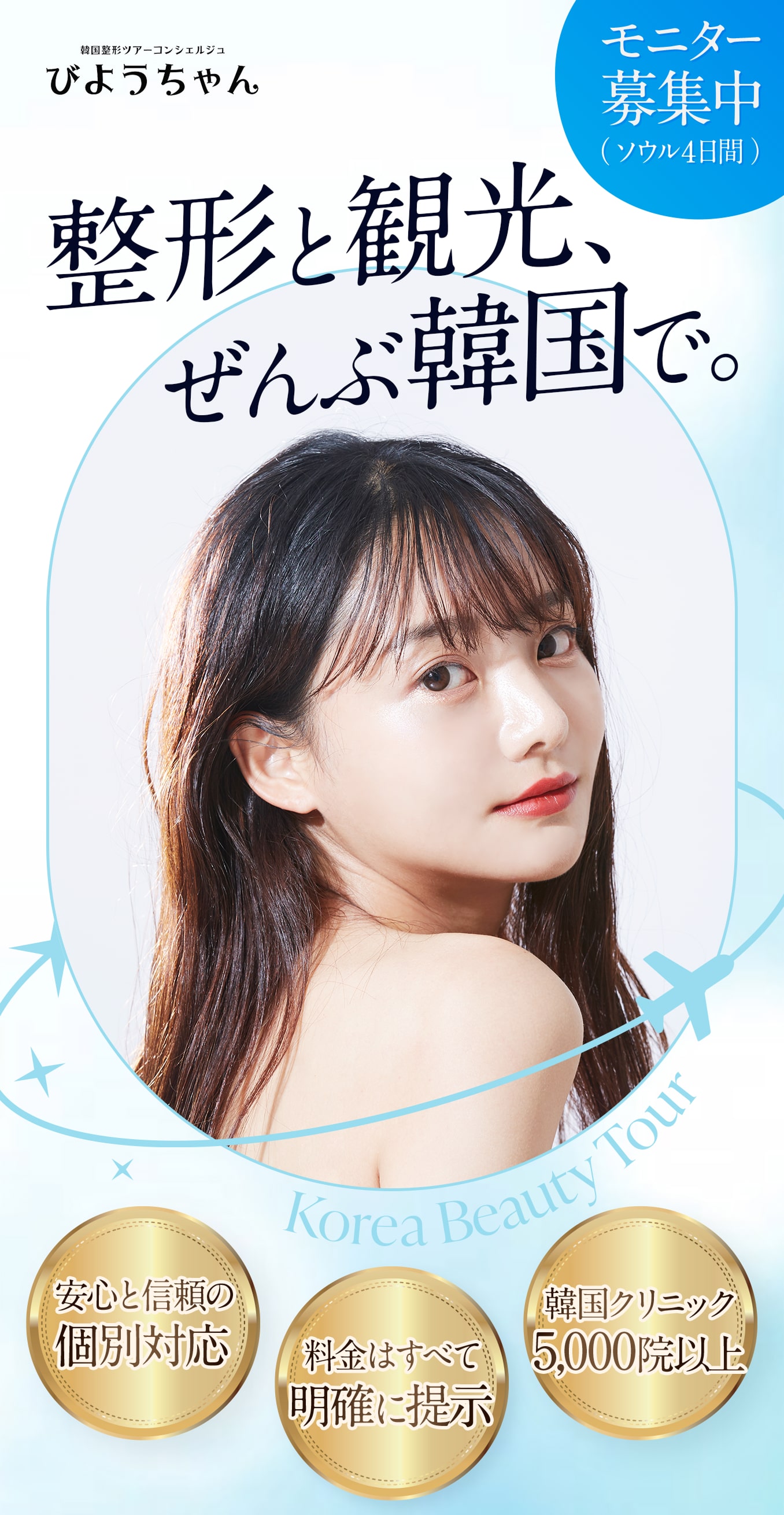 【整形と観光、ぜんぶ韓国で。】3泊4日ソウルツアー特設サイトはコチラ