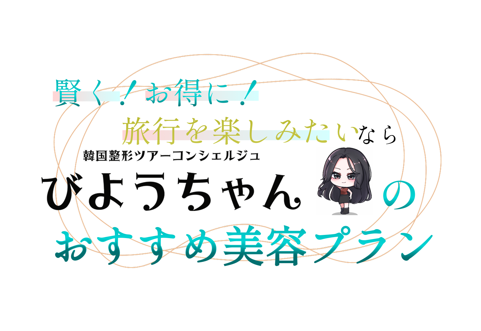 びようちゃんのおすすめ美容プラン