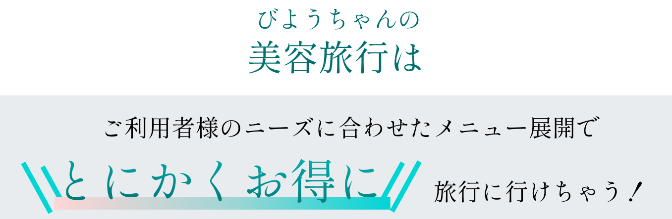 びようちゃんの美容旅行はとにかくお得に旅行にいけちゃう