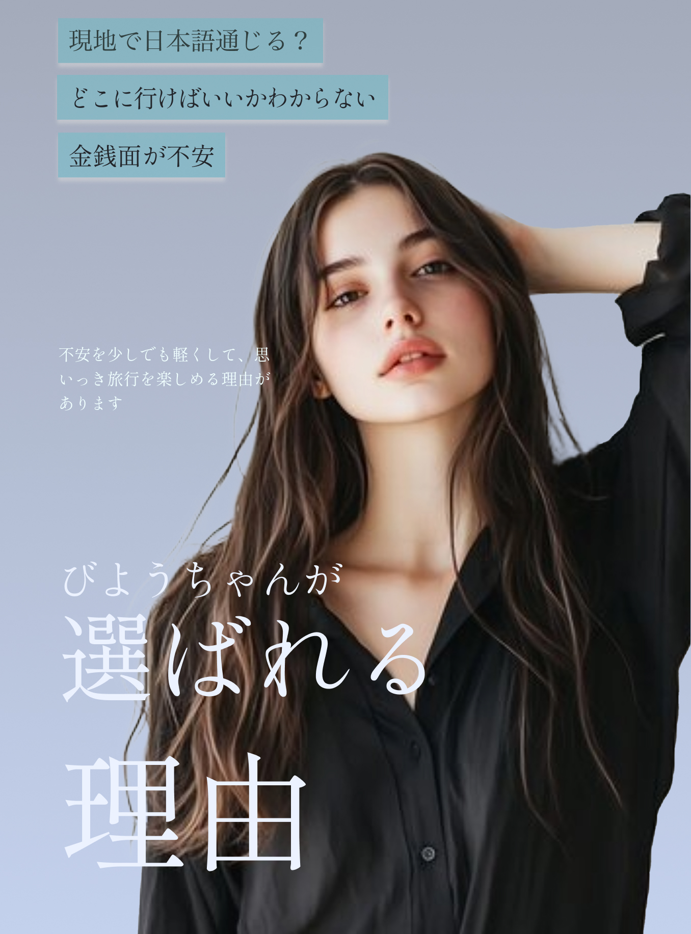 美容ちゃんが選ばれる理由