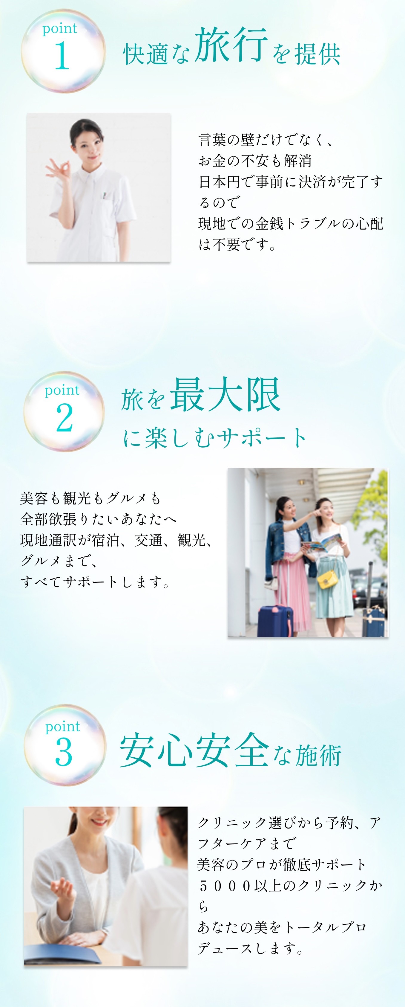 快適な旅行サポート、現地通訳による観光支援、安全な施術体制の3つのポイントを解説