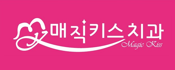 マジックキス歯科医院のイメージ