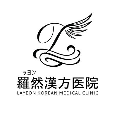 ラヨン韓方医院のイメージ