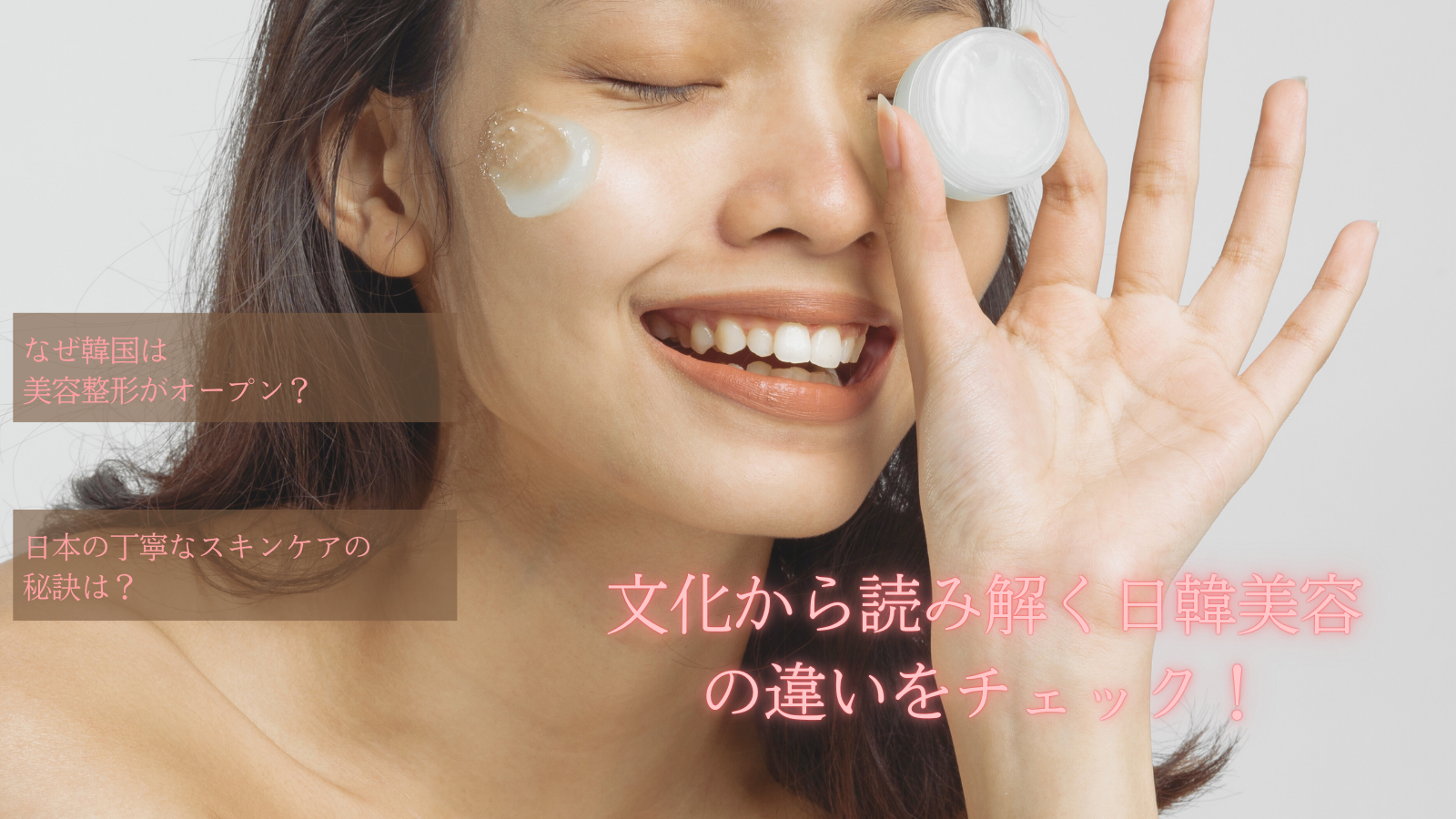 日韓美容、何が違う？美意識の根底にあるものを探る