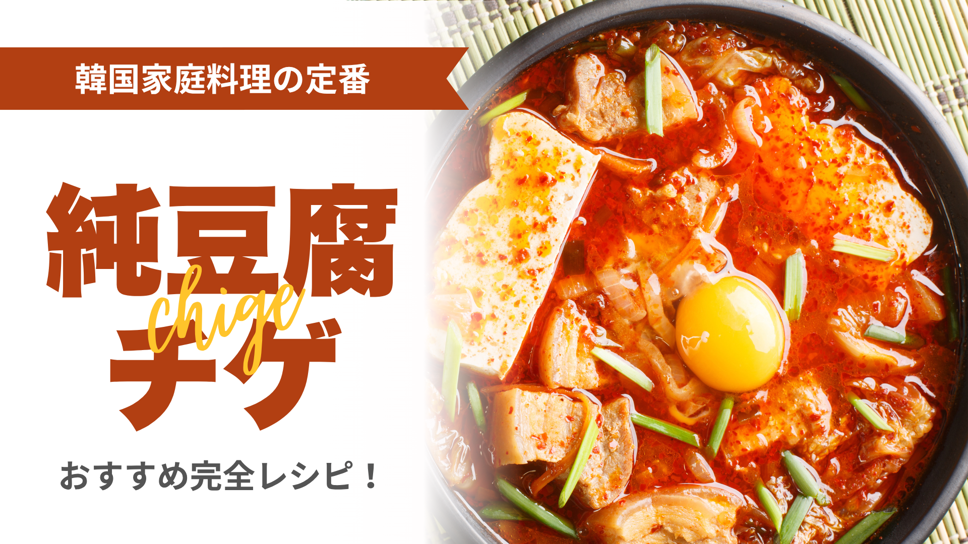 韓国家庭料理の定番『スンドゥブチゲ』完全レシピ