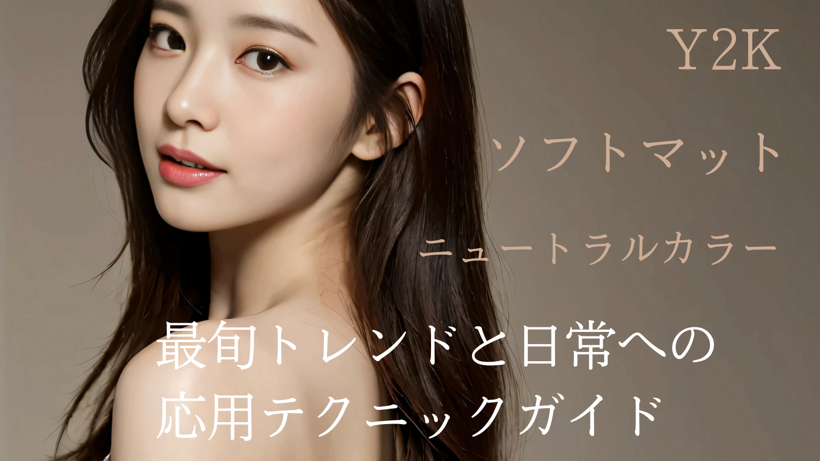 【2025年最新】アイドルメイク進化論：日常に落とし込む最旬テクニック完全ガイド