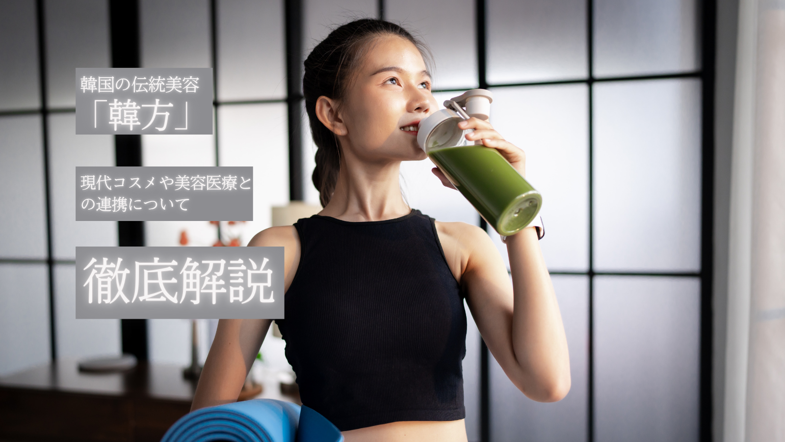 美のルーツを辿る旅：韓国伝統美容「韓方」と現代美容の鮮やかな融合