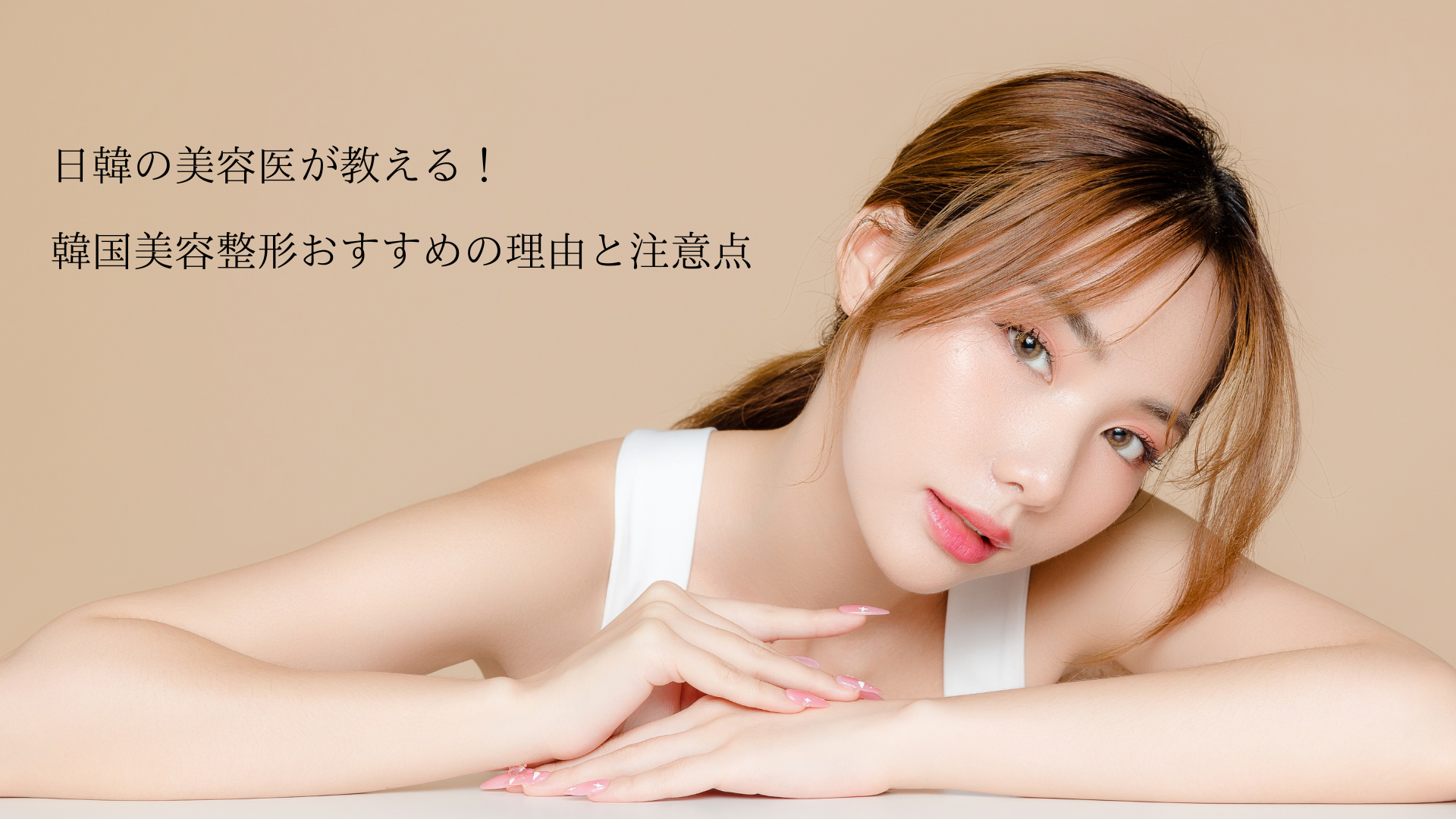 日韓の美容医が教える！韓国美容整形おすすめの理由と注意点