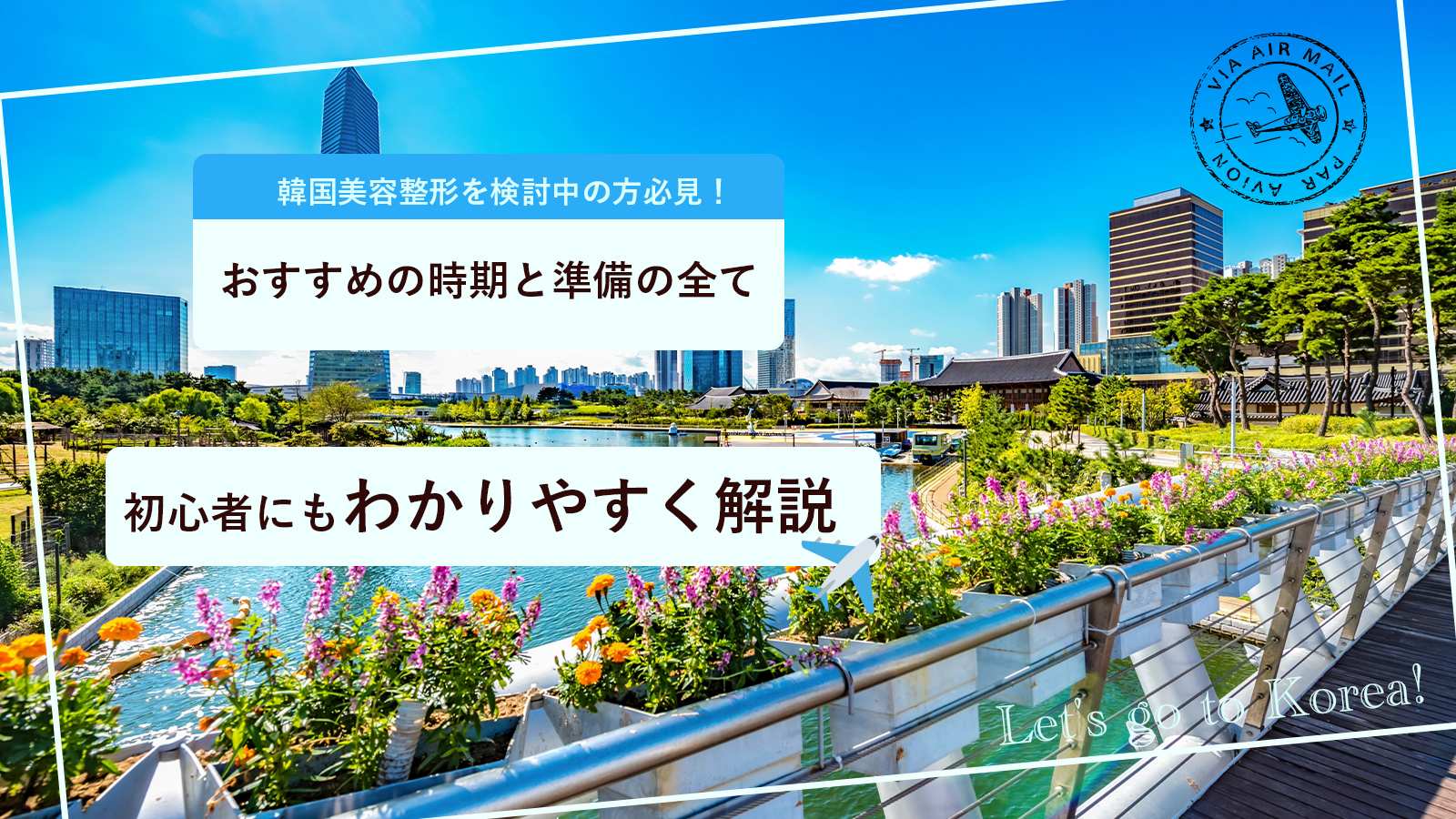 韓国美容整形・おすすめの時期と準備の全て