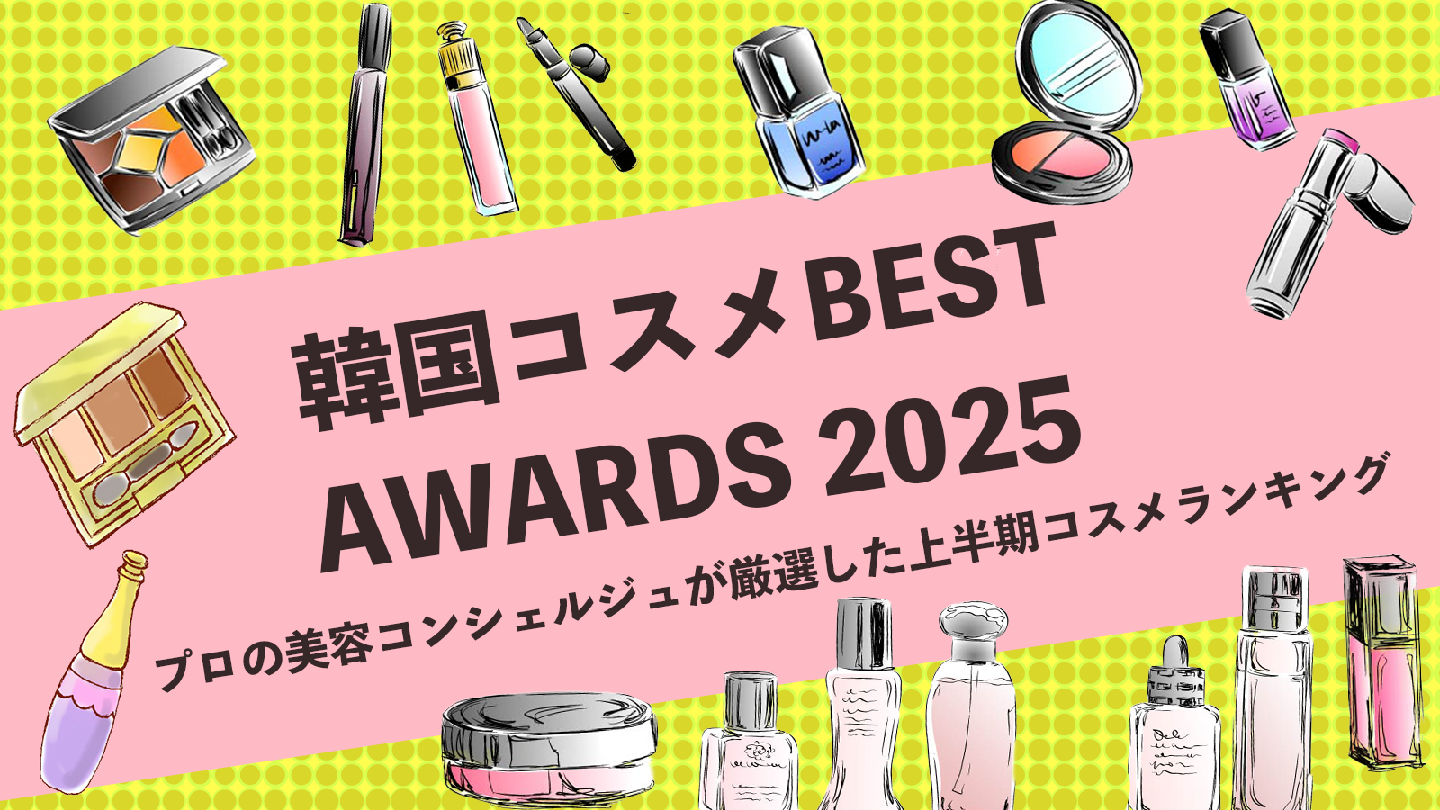 プロ美容コンシェルジュが選ぶ！韓国コスメおすすめランキング